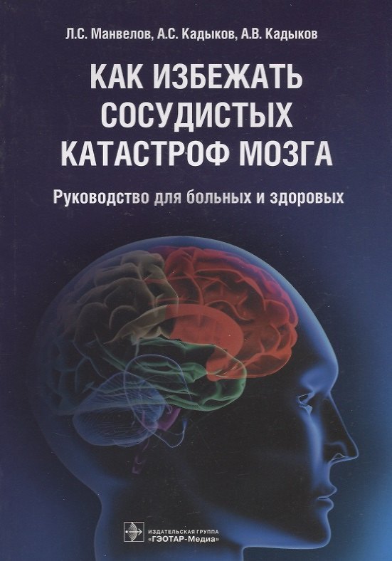 Книга Как избежать сосудистых катастроф мозга : руководство для больных и здоровых () — 1