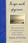 Когда тебе грустно : Ежедневные размышления для людей, познавших боль утраты