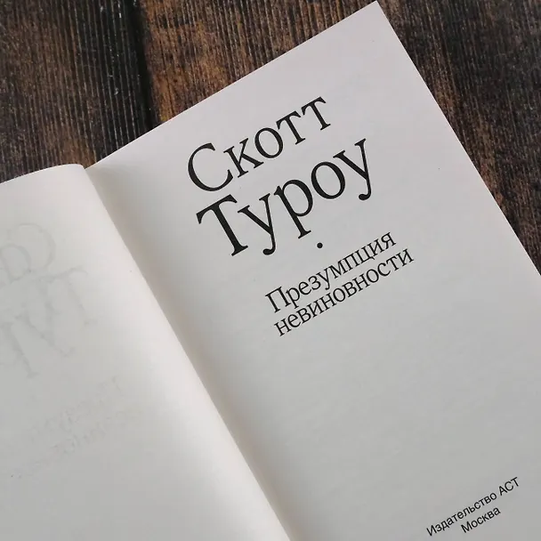 Книга Презумпция невиновности (Скотт Туроу) — 9
