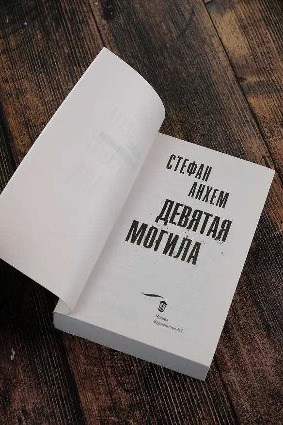 Книга Девятая могила (Стефан Анхем) — 7