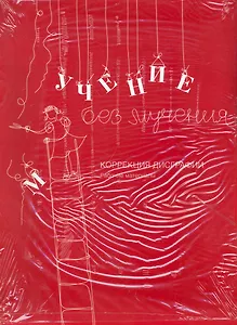 Учение без мучения. Коррекция дисграфии. Комплект: Методическое пособие + Рабочие материалы