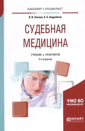 Судебная медицина Учебник и практикум (4 изд.) (БакалаврСпец) Хохлов — 2654146 — 1