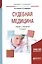 Судебная медицина Учебник и практикум (4 изд.) (БакалаврСпец) Хохлов — 2654146 — 1