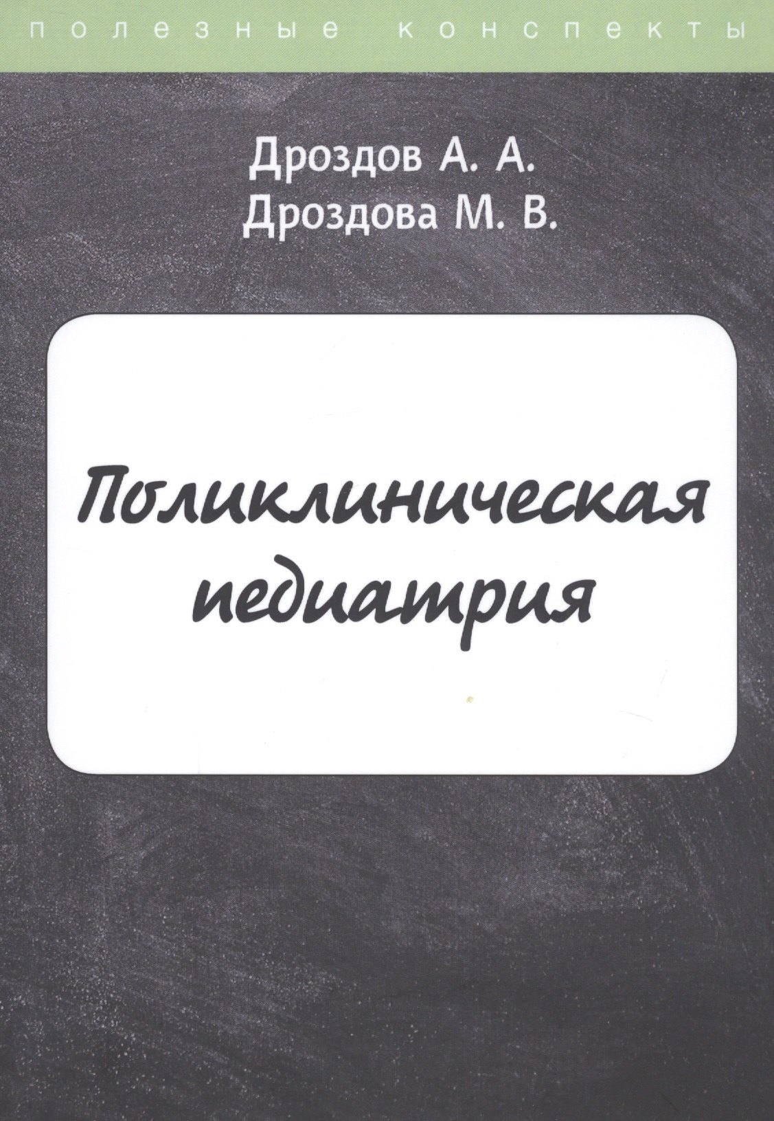 

Поликлиническая педиатрия. Конспект лекций