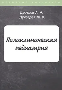 Поликлиническая педиатрия. Конспект лекций