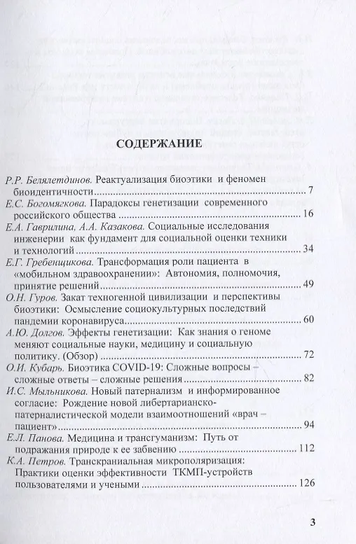 Книга Биоэтика и социальная оценка технологий () — 2