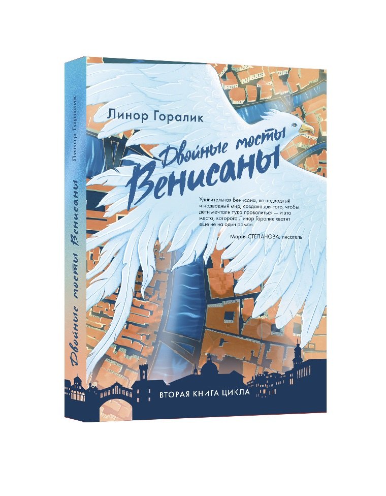 

Двойные мосты Венисаны. Книга вторая