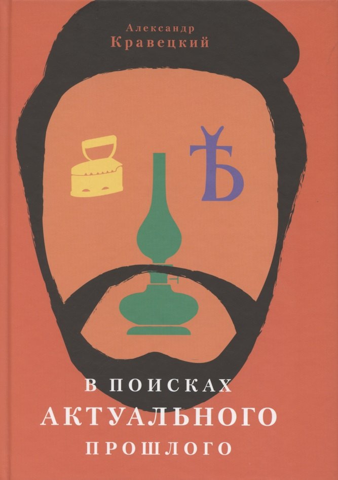 

В поисках актуального прошлого