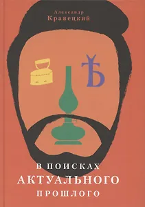 В поисках актуального прошлого