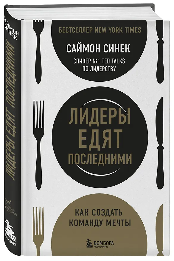 Книга Лидеры едят последними: как создать команду мечты (Саймон Синек) — 4