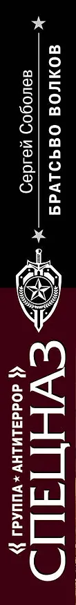 Книга Братство волков (Сергей Соболев) — 3