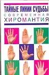 Книга Тайные линии судьбы: Современная хиромантия (М. Катаккар)