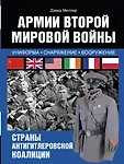 Армии Второй мировой войны