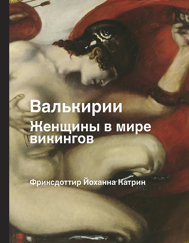 Книга Валькирии. Женщины в мире викингов (Йоханна Катрин Фриксдоттир) — 1