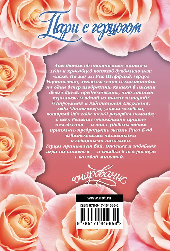 Книга Пари с герцогом (Валери Боумен) — 2