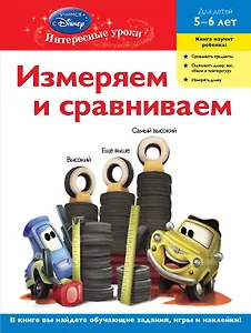 Измеряем и сравниваем. Для детей 5-6 лет(Cars)