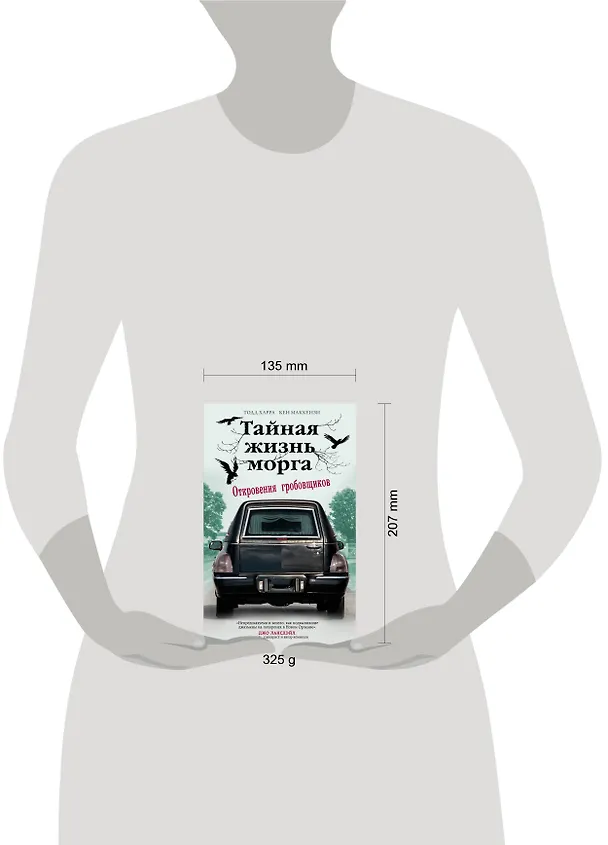 Книга Тайная жизнь морга. Откровения гробовщиков (Тодд Харра, Кен Маккензи) — 5