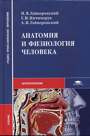 Книга Анатомия и физиология человека () — 1