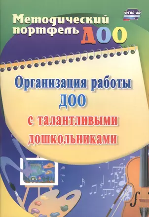 Организация работы ДОО с талантливыми дошкольниками. ФГОС ДО — 2486881 — 1