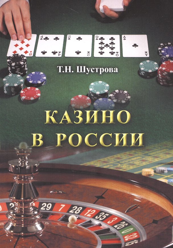 Книга Казино в России () — 1