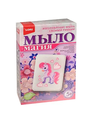 Набор для детского творчества МылоМагия Милая пони (Мыл-031) (LORI) (5+) 2548974