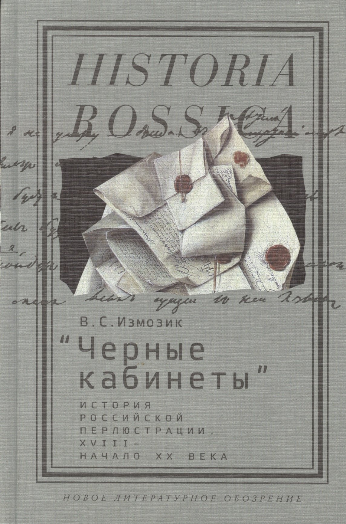 

Черные кабинеты :история российской перлюстрации