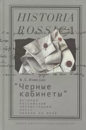 Черные кабинеты :история российской перлюстрации — 2557366 — 1