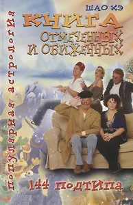 Популярная астрология. Шао Хэ. Книга отмеченных и обиженных. 144 подтипа