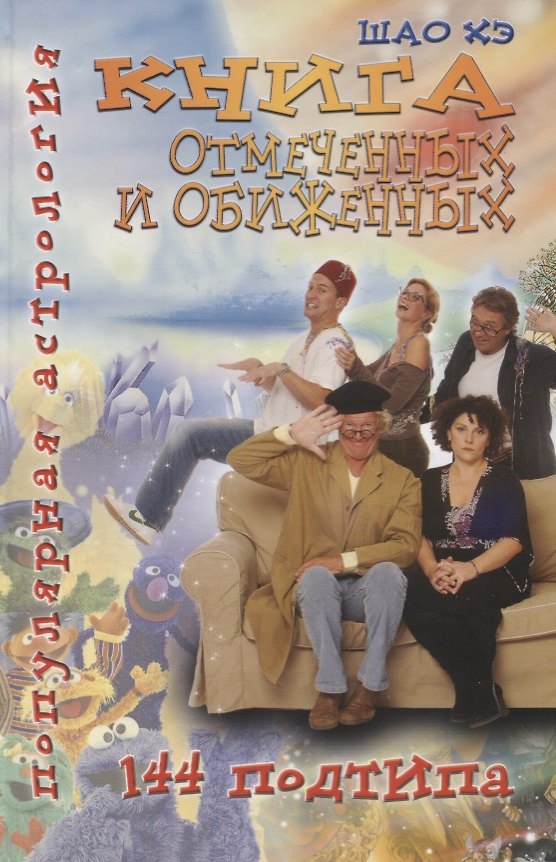 Книга Популярная астрология. Шао Хэ. Книга отмеченных и обиженных. 144 подтипа () — 1