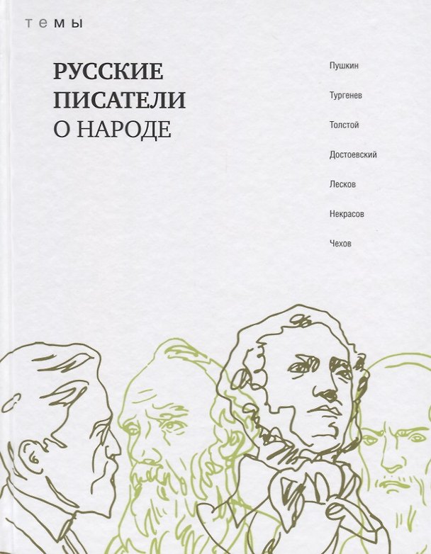 Книга Русские писатели о народе () — 1