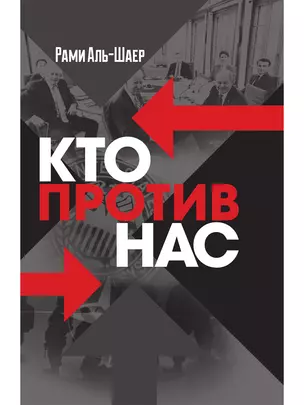 Кто против нас — 3024070 — 1