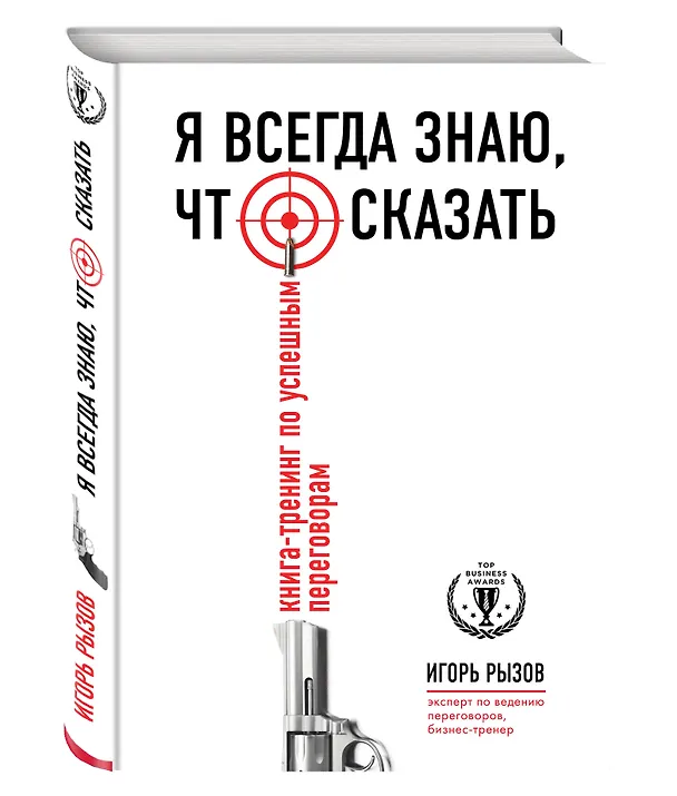 Книга Я всегда знаю, что сказать: книга-тренинг по успешным переговорам (Игорь Рызов) — 4