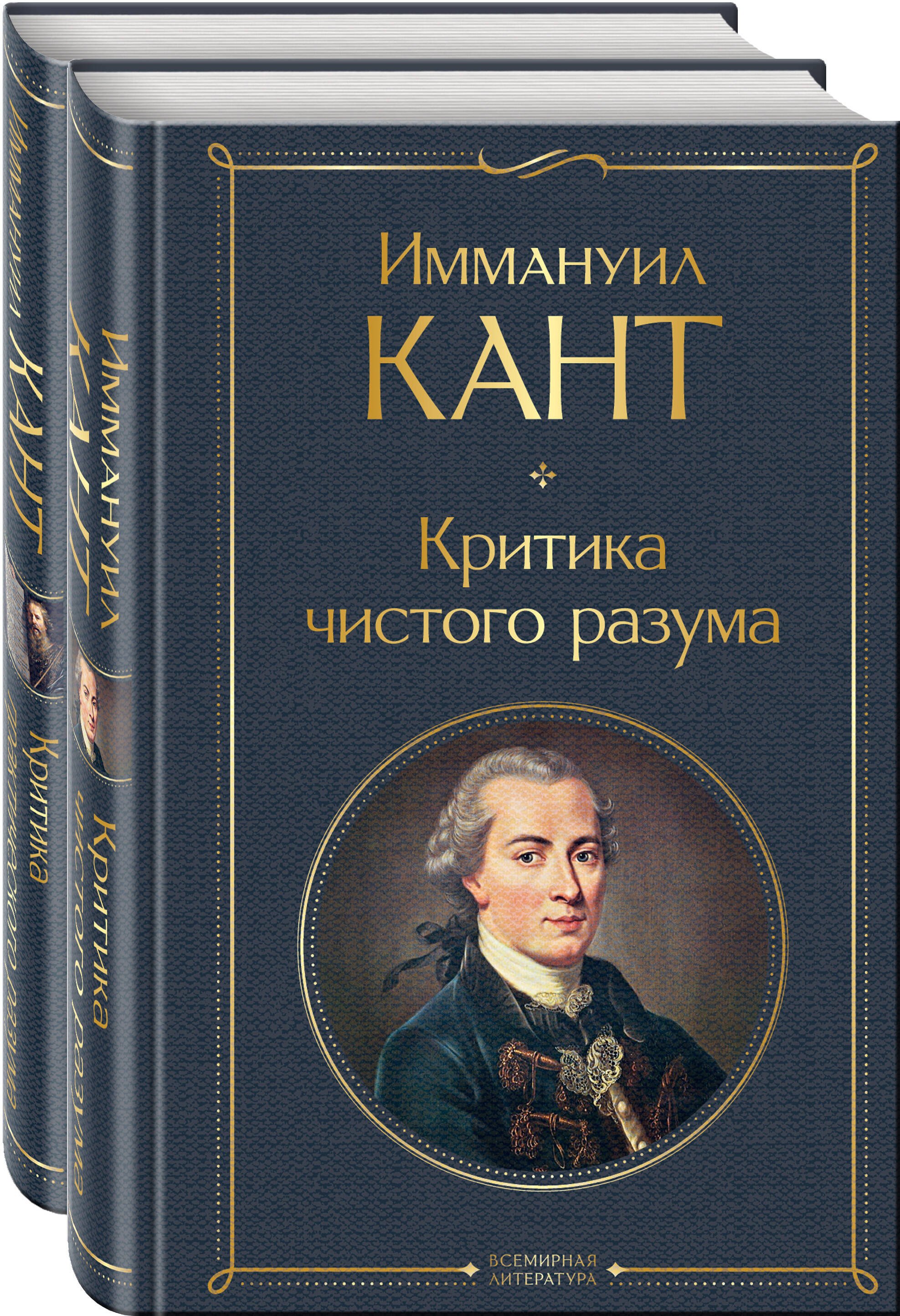 

Иммануил Кант: Критика чистого разума. Критика практического разума (комплект из 2-х книг)