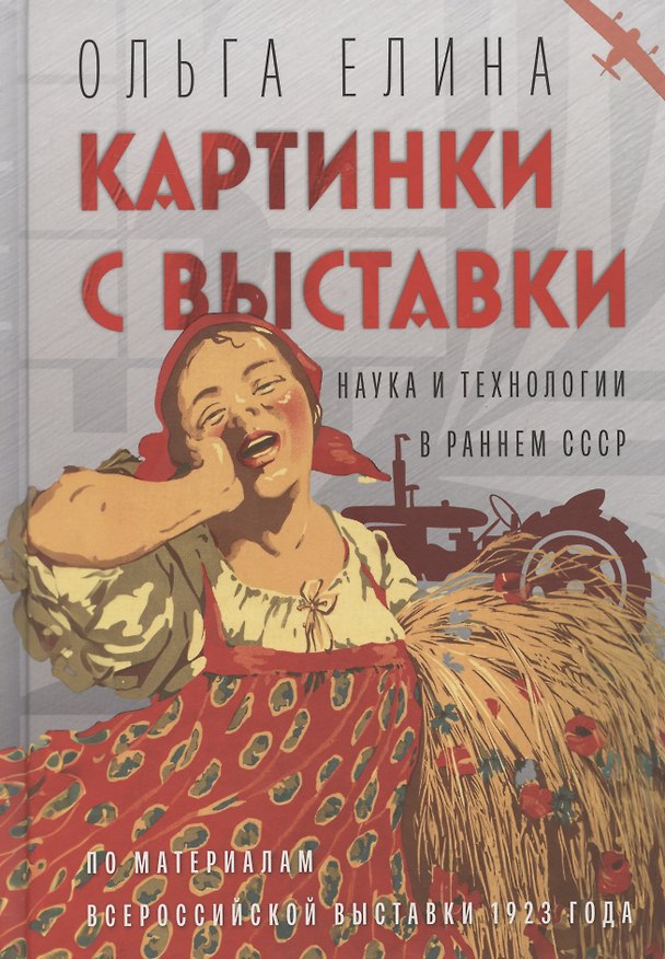 Книга Картинки с выставки: наука и технологии в раннем СССР (по материалам Всероссийской выставки 1923 года) (Ольга Елина) — 1