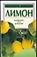 Лимон: Выращивание, уход, разведение — 1887174 — 1