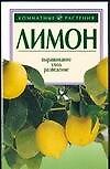 Книга Лимон: Выращивание, уход, разведение (Л. Шайденкова) — 1
