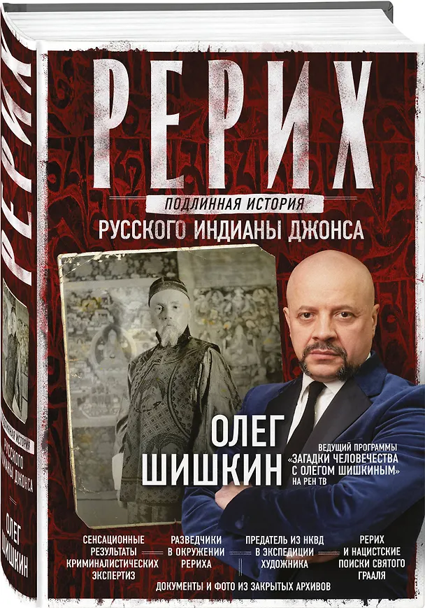 Книга Рерих. Подлинная история русского Индианы Джонса (Олег Шишкин) — 4