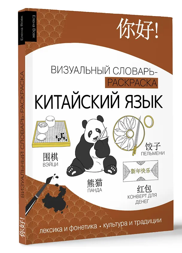 Книга Китайский язык: визуальный словарь-раскраска (Елена Вовк) — 4