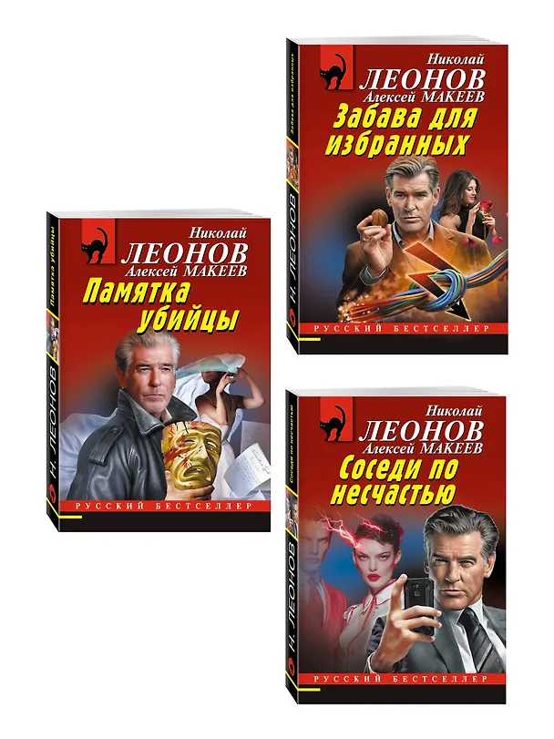 Книга Комплект из 3 книг (Памятка убийцы, Соседи по несчастью, Забава для избранных) (Алексей Макеев, Николай Леонов) — 4