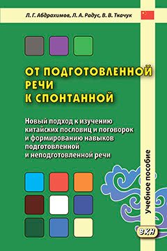 

От подготовленной речи к спонтанной. Учебное пособие