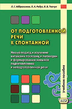 Книга От подготовленной речи к спонтанной. Учебное пособие (Леонид Абдрахимов)