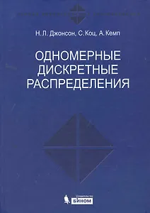 Одномерные дискретные распределения