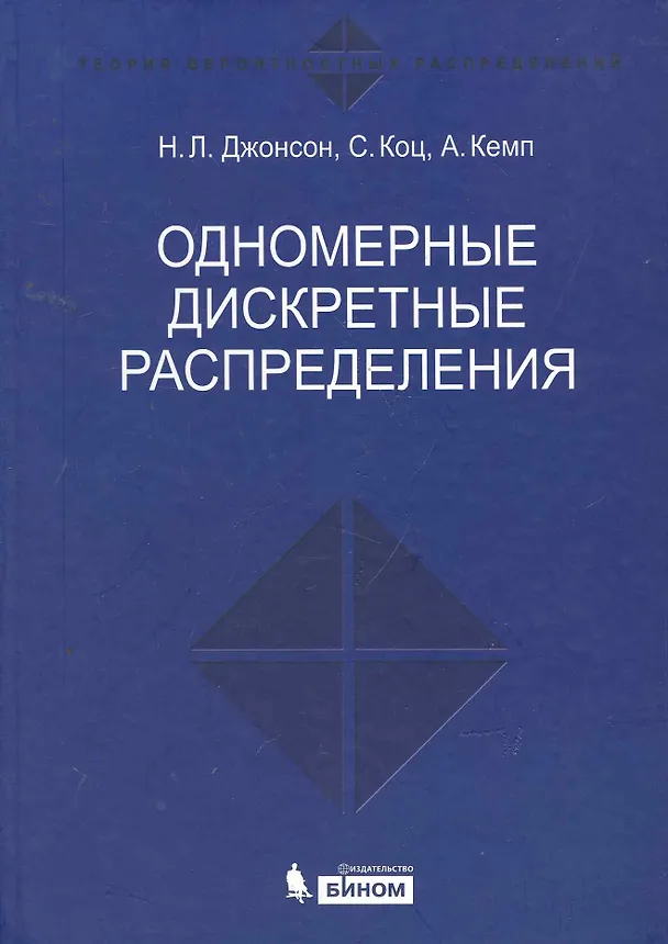 Книга Одномерные дискретные распределения (Норман Л. Джонсон) — 1