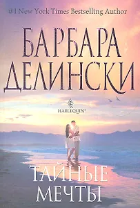 Тайные мечты
