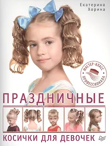 Праздничные косички для девочек. Мастер-класс профессионала
