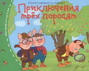 Книжки-малышки. Приключения трёх поросят