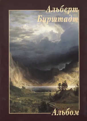 Книга Альберт Бирштадт (Юрий Астахов)