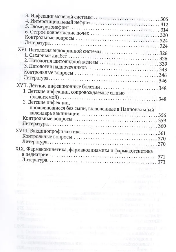 Книга Здоровый и больной ребенок в практике фельдшера. Учебник для медицинских колледжей () — 5