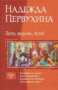 Лети, ведьма, лети!: Попробуйте её сжечь!, Злое колдовство, Ведьма носит Reebok, Лети, ведьма, лети! — 2214988 — 1