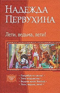 Книга Лети, ведьма, лети!: Попробуйте её сжечь!, Злое колдовство, Ведьма носит Reebok, Лети, ведьма, лети! (Надежда Первухина) — 1